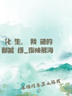 點化蒼生，聽我講道的都能頓悟