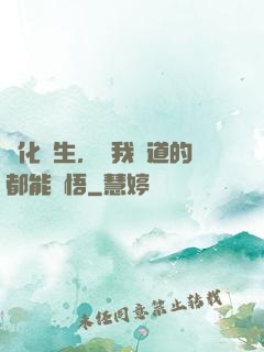 點化蒼生，聽我講道的都能頓悟