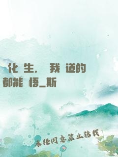 點化蒼生，聽我講道的都能頓悟