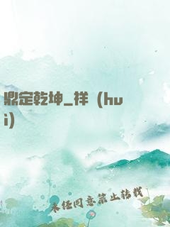 鼎定乾坤