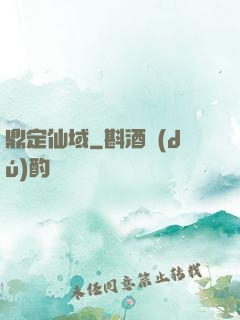 鼎定仙域