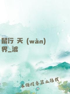 鼠行諸天萬(wàn)界