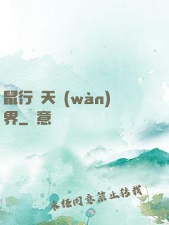 鼠行諸天萬(wàn)界