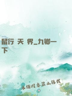 鼠行諸天萬界