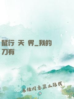 鼠行諸天萬界