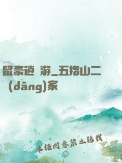 鼠豪逍遙游