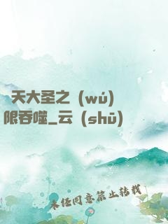 齊天大圣之無(wú)限吞噬