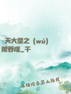 齊天大圣之無(wú)限吞噬