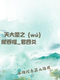 齊天大圣之無(wú)限吞噬