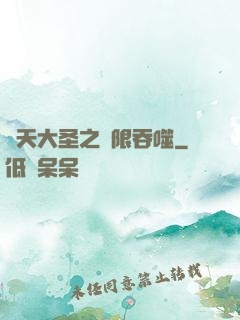 齊天大圣之無限吞噬