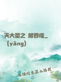 齊天大圣之無限吞噬