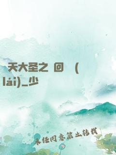 齊天大圣之輪回歸來(lái)