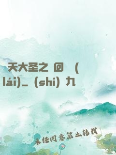 齊天大圣之輪回歸來(lái)