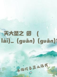 齊天大圣之輪回歸來(lái)