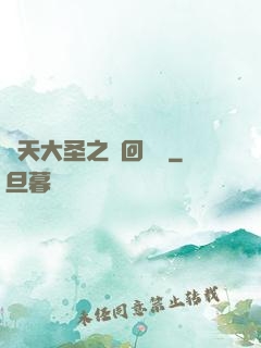齊天大圣之輪回歸來