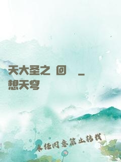 齊天大圣之輪回歸來
