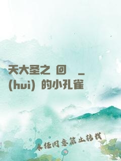 齊天大圣之輪回歸來