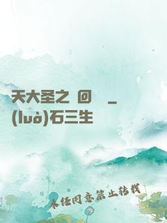 齊天大圣之輪回歸來