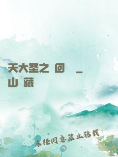 齊天大圣之輪回歸來