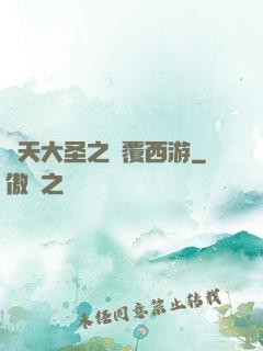齊天大圣之顛覆西游
