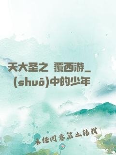 齊天大圣之顛覆西游