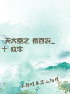 齊天大圣之顛覆西游