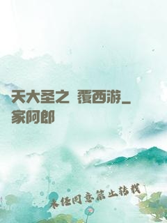 齊天大圣之顛覆西游
