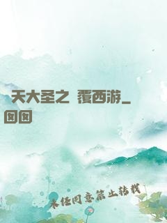 齊天大圣之顛覆西游