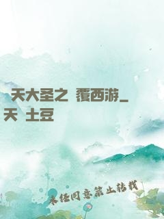 齊天大圣之顛覆西游