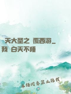 齊天大圣之顛覆西游