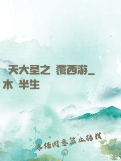 齊天大圣之顛覆西游