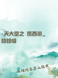 齊天大圣之顛覆西游