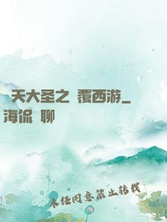 齊天大圣之顛覆西游