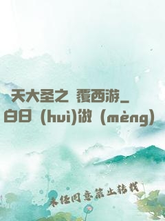 齊天大圣之顛覆西游
