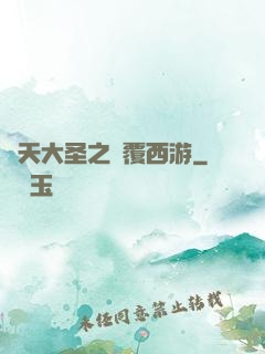 齊天大圣之顛覆西游