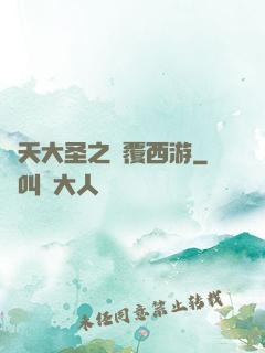 齊天大圣之顛覆西游