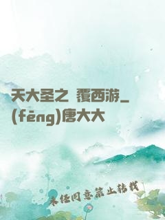 齊天大圣之顛覆西游