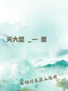 齊天大圣傳