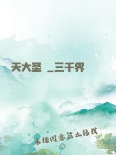 齊天大圣傳