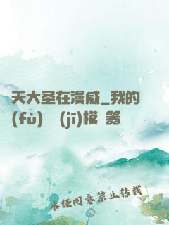 齊天大圣在漫威