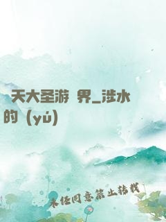 齊天大圣游異界