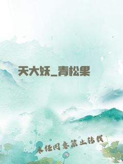 齊天大妖