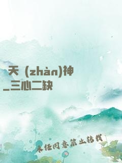 齊天戰(zhàn)神