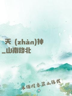 齊天戰(zhàn)神
