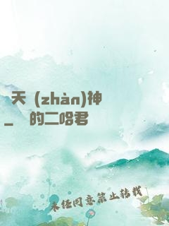 齊天戰(zhàn)神