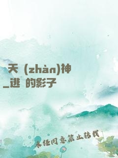 齊天戰(zhàn)神