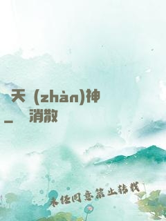 齊天戰(zhàn)神