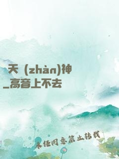 齊天戰(zhàn)神