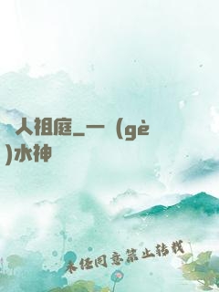 龍人祖庭