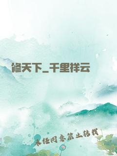 龍修天下